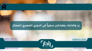 زد والاتحاد يتعادلان سلبياً في الدوري المصري الممتاز
